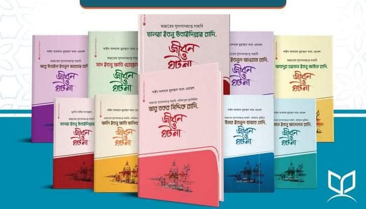 আশারায়ে মুবাশশারা সিরিজ - ১-১০ খণ্ড(হার্ডকভার)