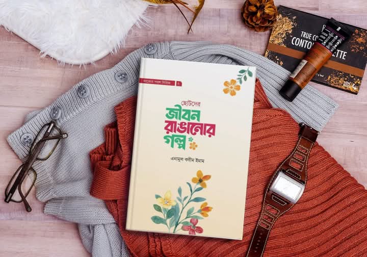 জীবন রাঙানোর গল্প