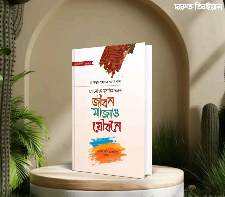 শোনো হে মুসলিম তরুণ : জীবন সাজাও যৌবনে(হার্ডকভার)