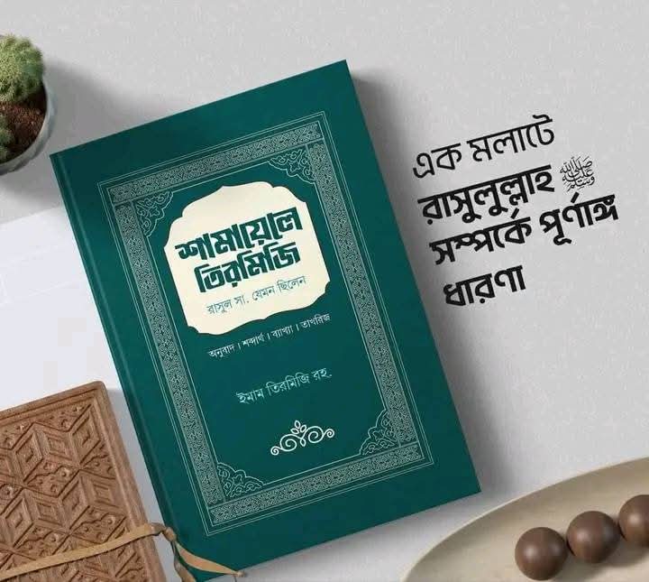 শামায়েলে তিরমিজি