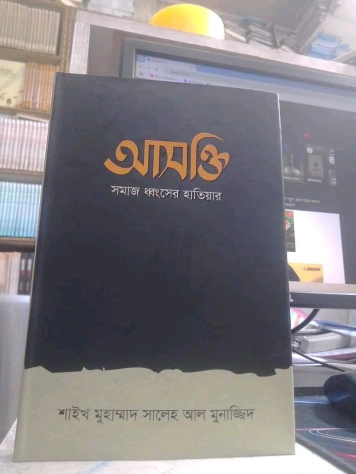 আসক্তি সমাজ ধবংসের হাতিয়ার