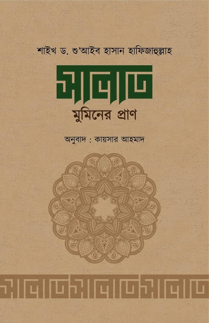 সালাত মুমিনের প্রাণ