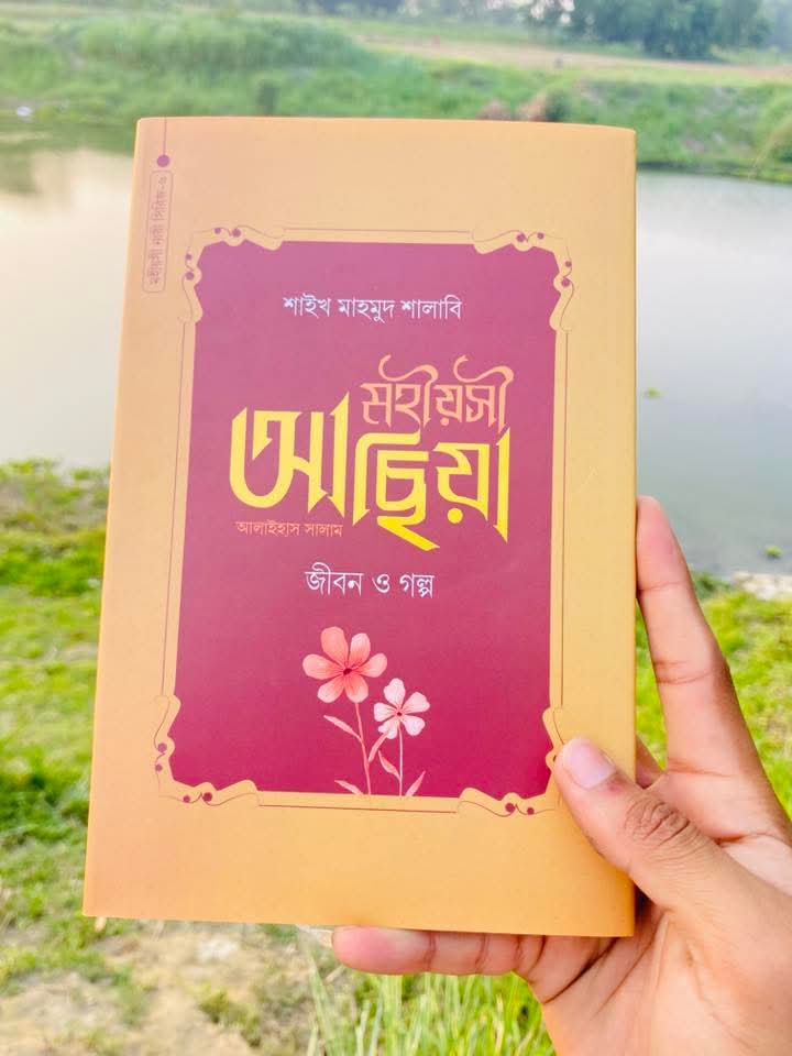 মহীয়সী আছিয়া আ. : জীবন ও গল্প(হার্ডকভা