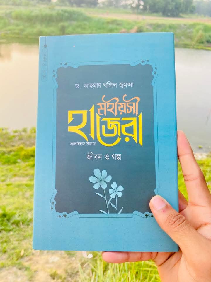 মহীয়সী হাজেরা আ. জীবন ও গল্প(