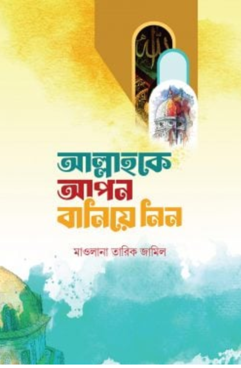 আল্লাহকে আপন বানিয়ে নিন