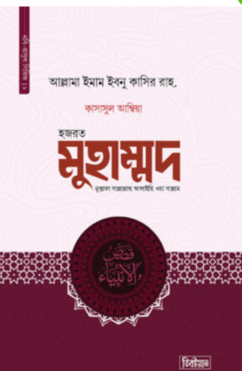 কাসাসুল আম্বিয়া  ৯ ম খন্ড (হজরত মুহাম্মদ মুস্তাফা সাল্লাল্লাহু আলাইহি ওয়া সাল্লাম(হার্ডকভার)