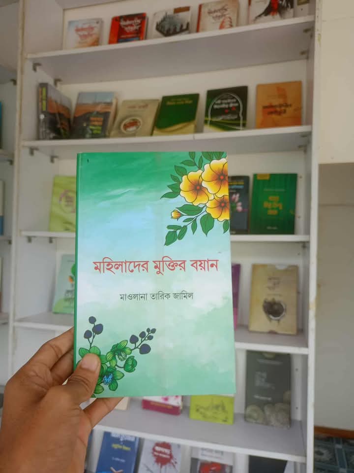মহিলাদের মুক্তির বয়ান