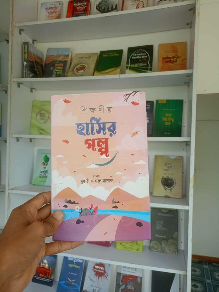 শিক্ষণীয় হাসির গল্প(হার্ডকভার)