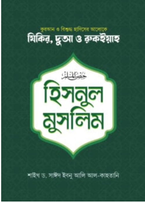 হিসনুল মুসলিম (ছোট) (হার্ডকভার)