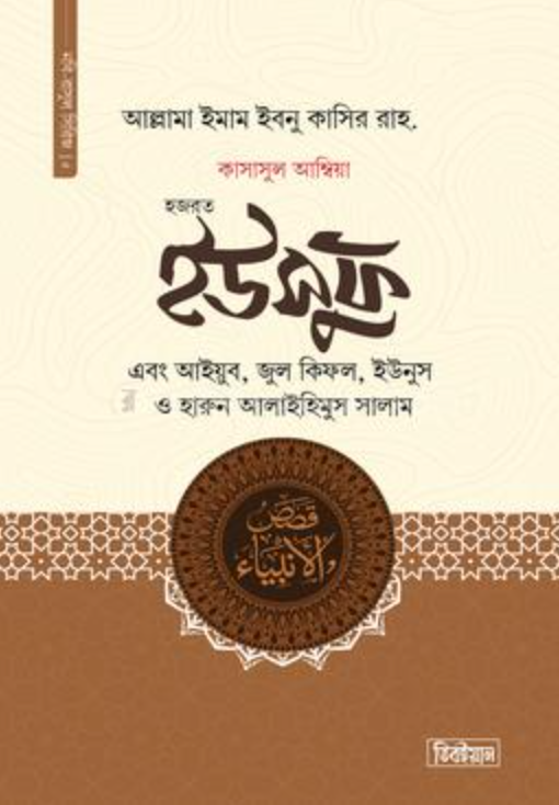 কাসাসুল আম্বিয়া  ৫ম খন্ড হজরত ইউসুফ, আইয়ুব, জুল কিফল, ইউনুস ও হারুন আলাইহিস সালাম(হার্ডকভার)