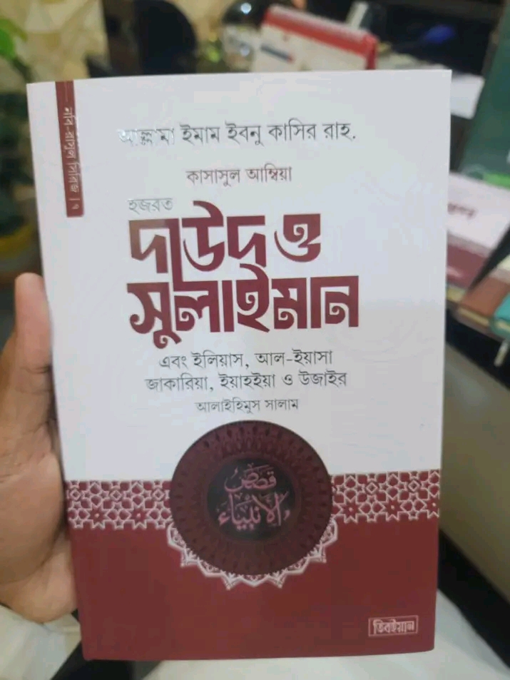 কাসাসুল আম্বিয়া ৭ম খণ্ড (দাউদ ও সুলাইমান আ.)