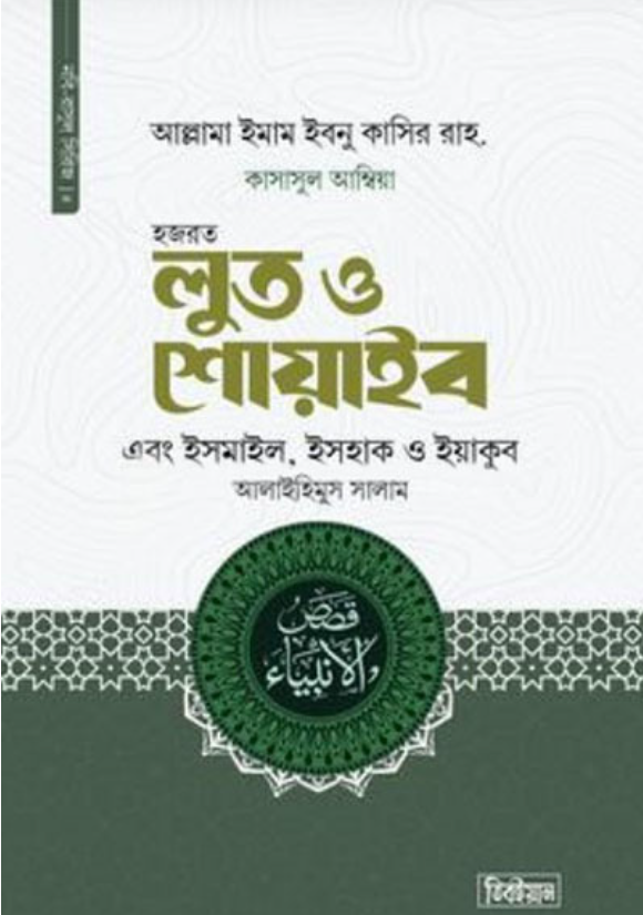 কাসাসুল আম্বিয়া ৪থ খন্ড হজরত লুত ও শোয়াইব এবং ইসমাইল, ইসহাক ও ইয়াকুব আলাইহিস সালাম