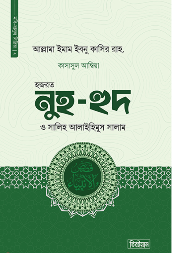 কাসাসুল আম্বিয়া ২য় খণ্ড (নুহ ও হুদ  ও সালিহ  আঃ)