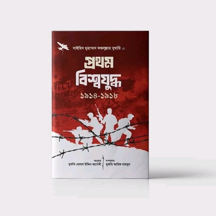 প্রথম বিশ্বযুদ্ধ 1914-1918