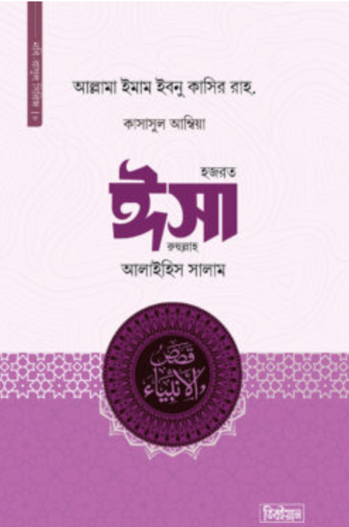 কাসাসুল আম্বিয়া ৮ম খণ্ড (ঈসা আ.)