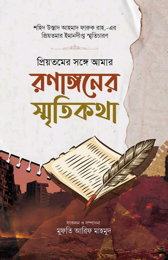 প্রিয়তমের সঙ্গে আমার রণাঙ্গনের স্মৃতিকথা”