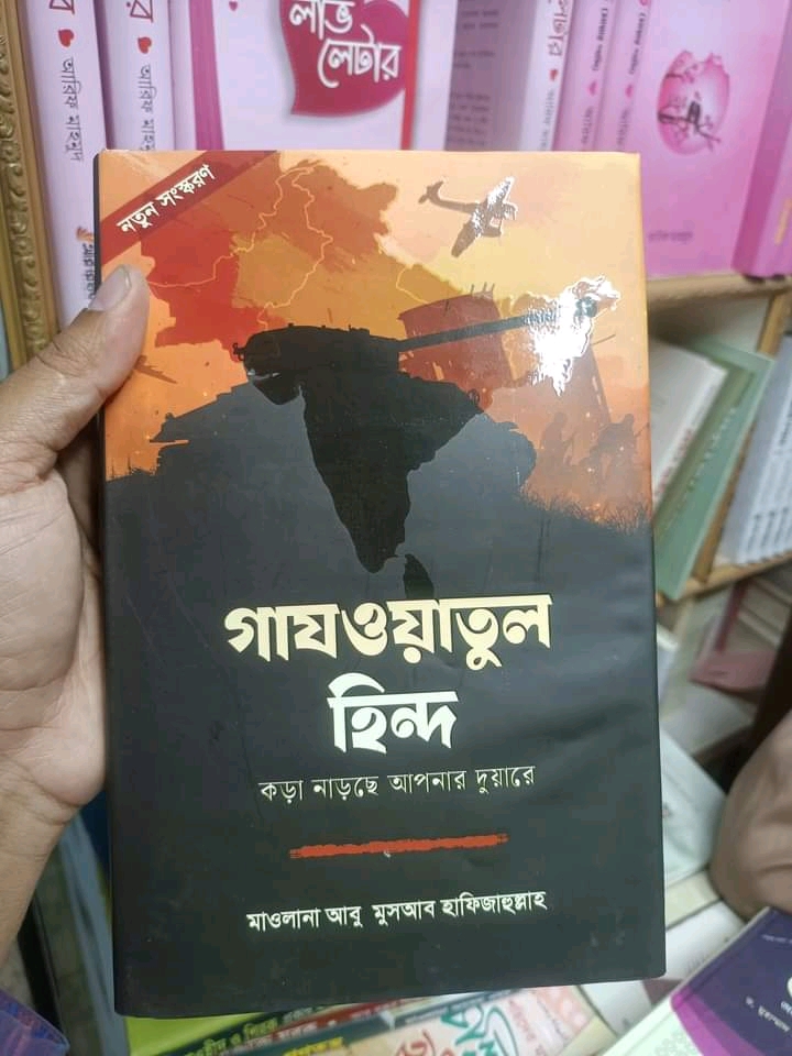 গাযওয়াতুল হিন্দ কড়া নাড়ছে আপনার দুয়ারে