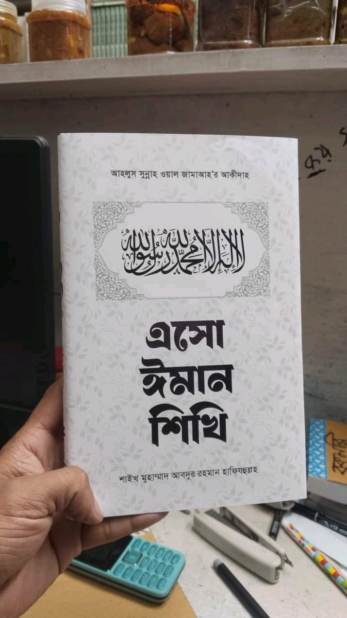 এসো ঈমান শিখি