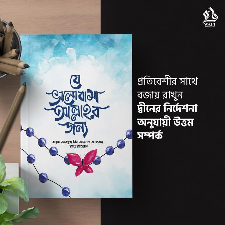 যে ভালোবাসা আল্লাহর জন্য