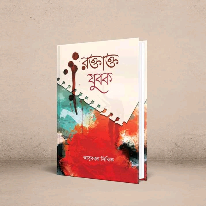 রক্তাক্ত_যুবক
