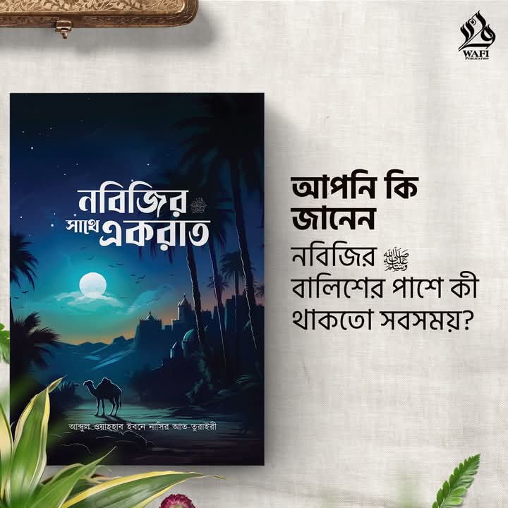 নবিজির সাথে একরাত
