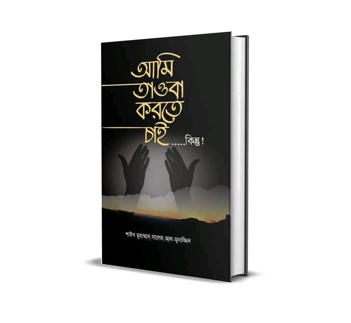 আমি তওবা করতে চাই………..কিন্তু!