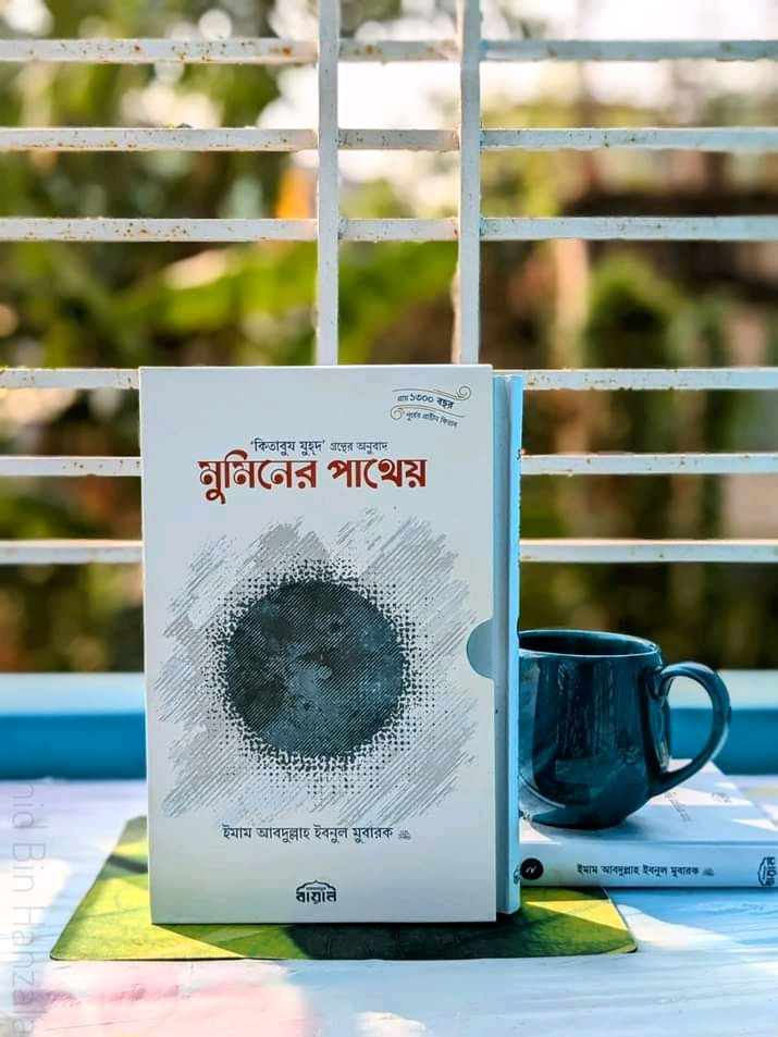 মুমিনের পাথেয় 1 ও 2'