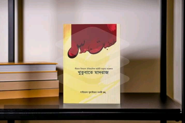 খুতুবাতে মাদরাজ