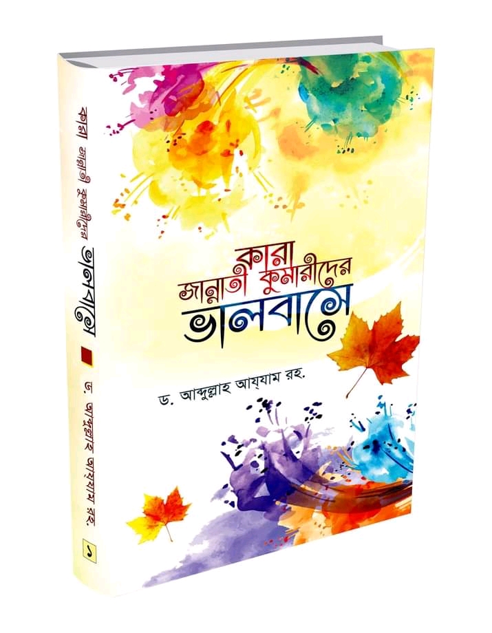 কারা জান্নাতী কুমারীদের ভালবাসে ( প্রথম খন্ড)