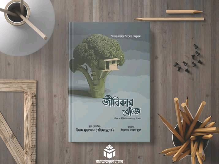 জীবিকার খোঁজে