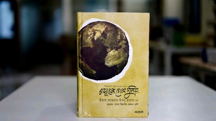 রাসূলের চোখে দুনিয়া