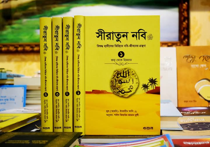 সীরাতুন নবি ﷺ (১-৪ খণ্ড) (হার্ডকভার)