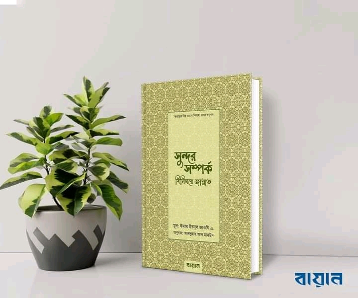 সুন্দর সম্পর্ক’ বিনিময়ে জান্নাত