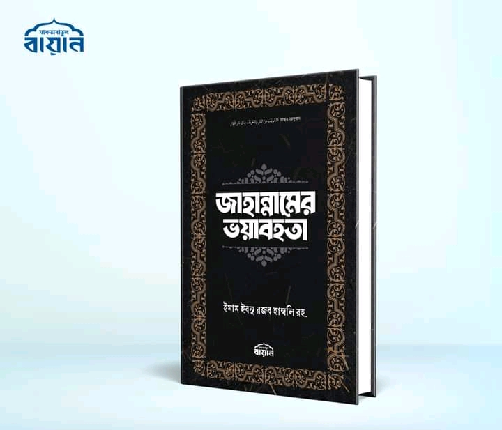 জাহান্নামের ভয়াবহতা