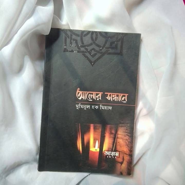 আলোর সন্ধানে