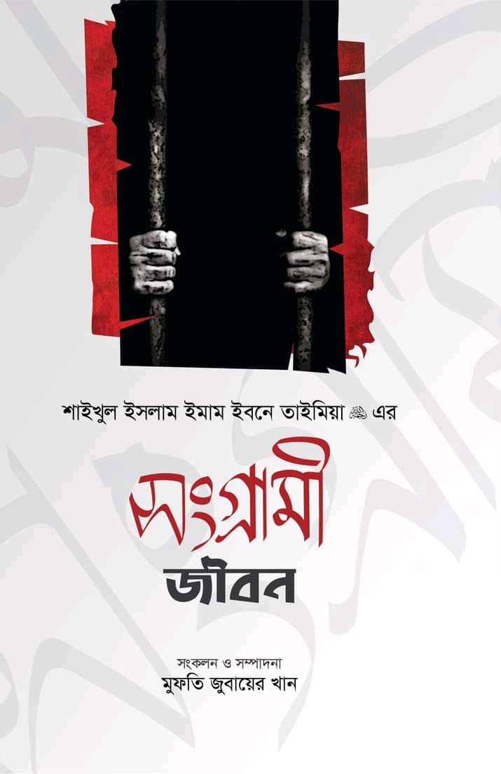 শাইখুল ইসলাম ইমাম ইবনে তাইমিয়া এর সংগ্রামী জীবন