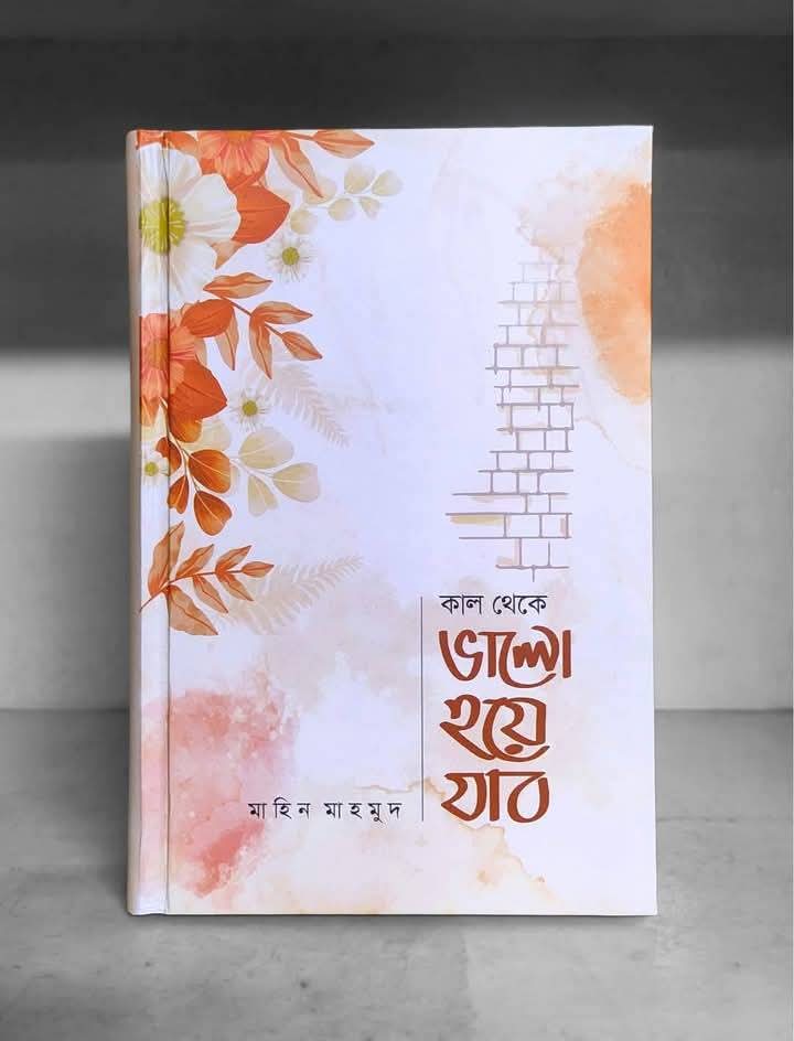 কাল থেকে ভালো হয়ে যাব