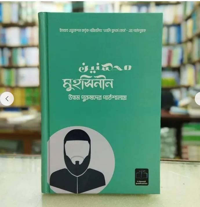 মুহসিনীন( উত্তম পুরষদের পাঠশালায়)