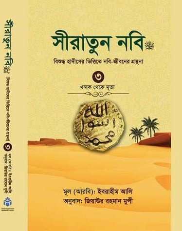 সীরাতুন নবি ( তৃতীয় খন্ড )