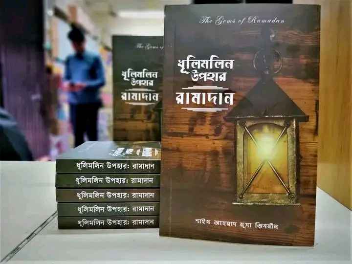 ধূলিমলিন উপহার রামাদান