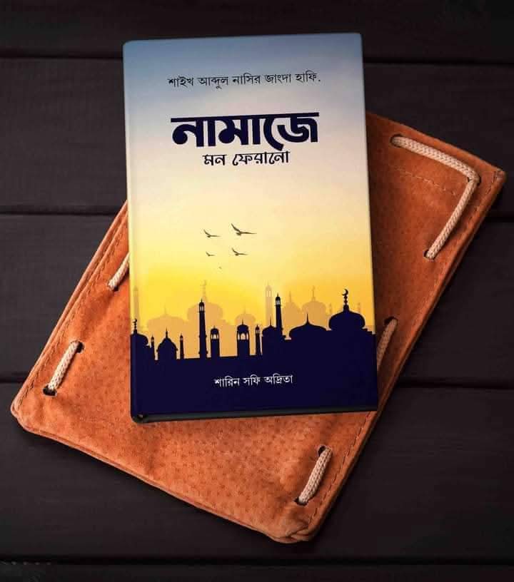 নামাজে মন ফেরানো