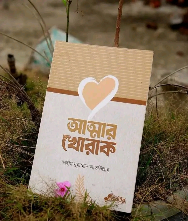 আত্মার খোরাক
