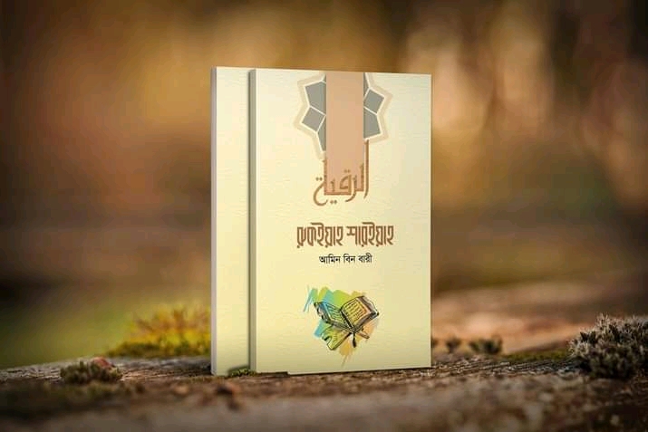 রুকইয়াহ শারইয়াহ"