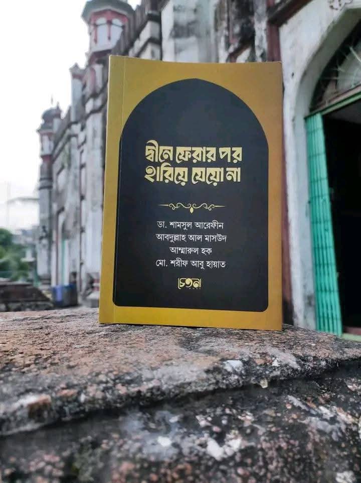 দ্বীনে ফেরার পর হারিয়ে যেয়ো না