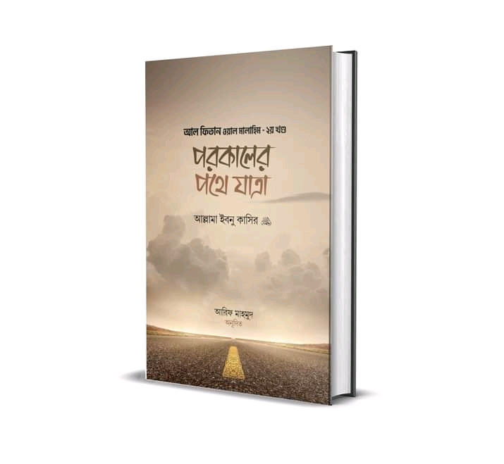 পরকালের পথে যাত্রা
