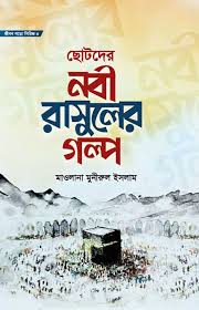 জীবন গড়ো সিরিজ ৪:ছোটদের নবী রাসূলের গল্প