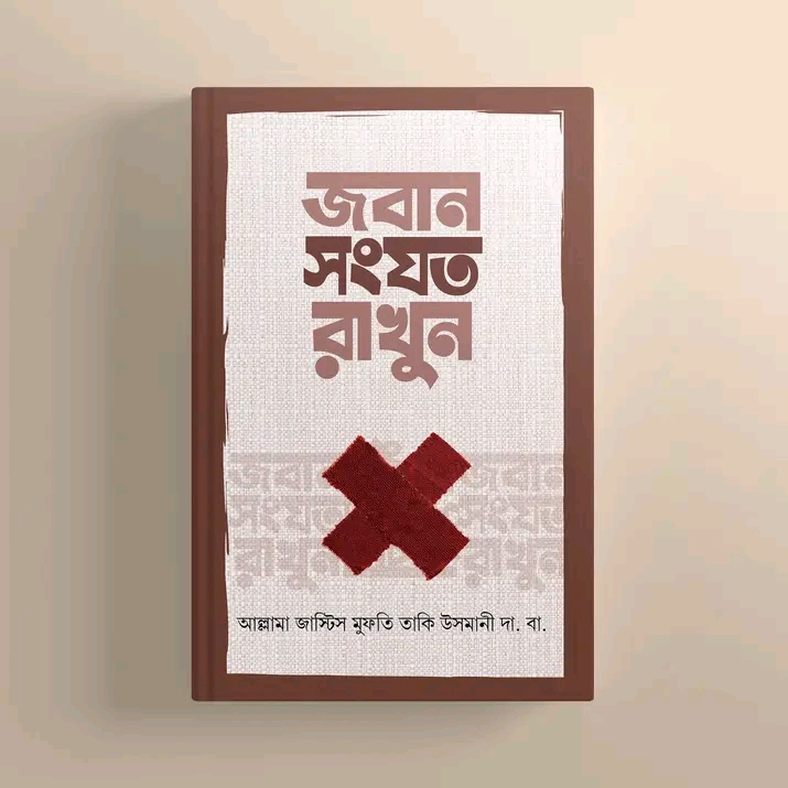 জবান সংযত রাখুন