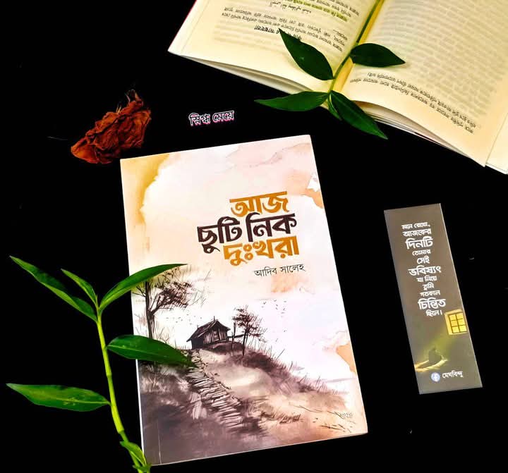 আজ ছুটি নিক দুঃখরা