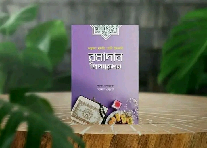 রমাদান পিপারেশন