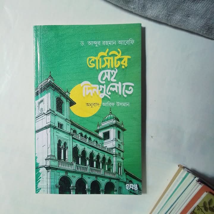 ভার্সিটির সেই দিনগুলোতে
